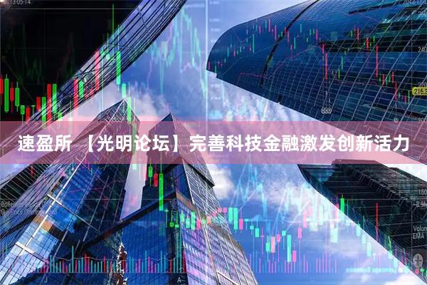 速盈所 【光明论坛】完善科技金融激发创新活力